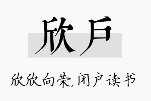 欣户名字的寓意及含义