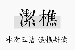 洁樵名字的寓意及含义