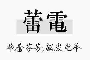 蕾电名字的寓意及含义