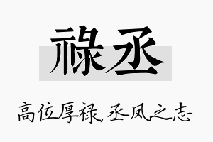 禄丞名字的寓意及含义