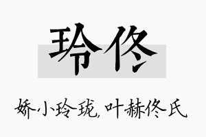 玲佟名字的寓意及含义