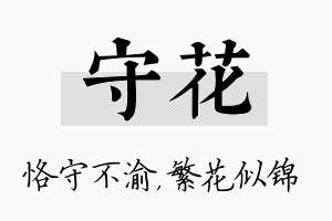 守花名字的寓意及含义