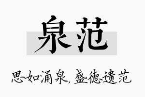 泉范名字的寓意及含义