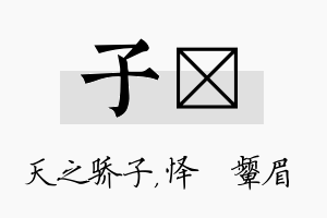 子妧名字的寓意及含义