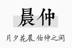 晨仲名字的寓意及含义