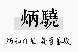 炳骁名字的寓意及含义