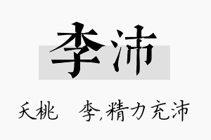 李沛名字的寓意及含义