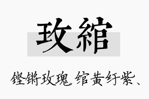 玫绾名字的寓意及含义