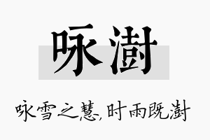 咏澍名字的寓意及含义