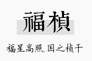 福桢名字的寓意及含义