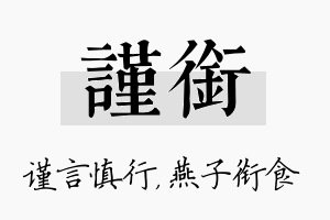 谨衔名字的寓意及含义