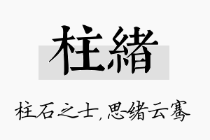 柱绪名字的寓意及含义