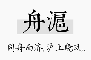 舟沪名字的寓意及含义