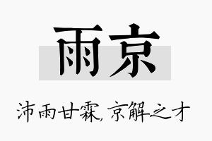 雨京名字的寓意及含义