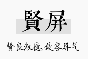 贤屏名字的寓意及含义