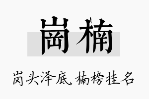 岗楠名字的寓意及含义