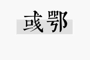 彧鄂名字的寓意及含义