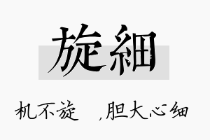 旋细名字的寓意及含义