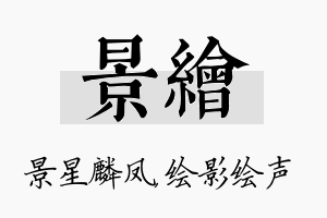 景绘名字的寓意及含义