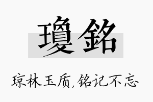 琼铭名字的寓意及含义