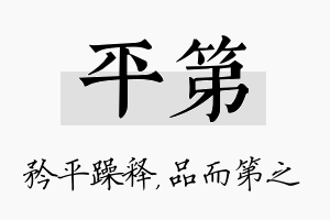 平第名字的寓意及含义