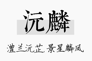 沅麟名字的寓意及含义