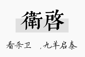 卫启名字的寓意及含义