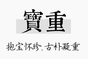 宝重名字的寓意及含义