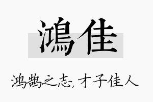 鸿佳名字的寓意及含义