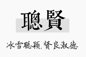 聪贤名字的寓意及含义