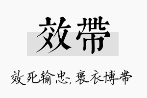 效带名字的寓意及含义