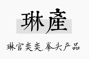 琳产名字的寓意及含义