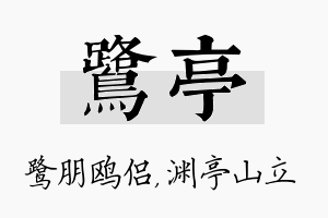 鹭亭名字的寓意及含义