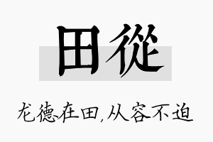 田从名字的寓意及含义