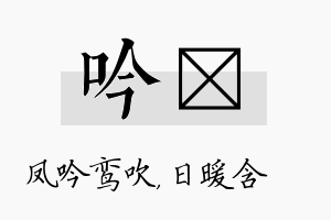 吟芃名字的寓意及含义