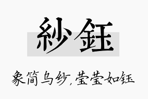 纱钰名字的寓意及含义