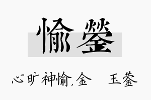 愉蓥名字的寓意及含义