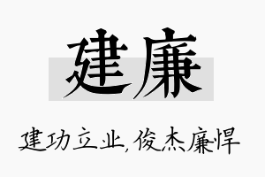 建廉名字的寓意及含义