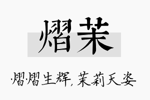 熠茉名字的寓意及含义