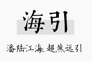 海引名字的寓意及含义