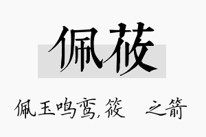 佩莜名字的寓意及含义