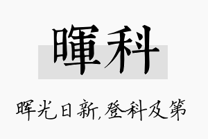 晖科名字的寓意及含义