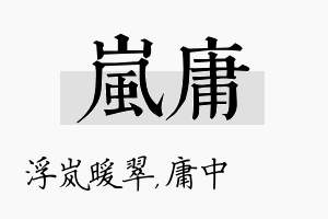 岚庸名字的寓意及含义