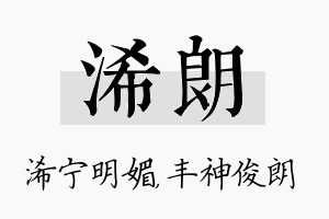 浠朗名字的寓意及含义