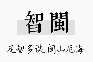 智闽名字的寓意及含义