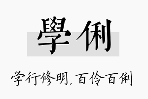 学俐名字的寓意及含义