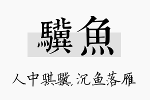 骥鱼名字的寓意及含义