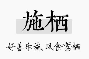 施栖名字的寓意及含义