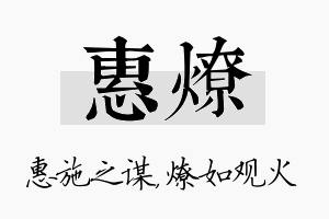 惠燎名字的寓意及含义