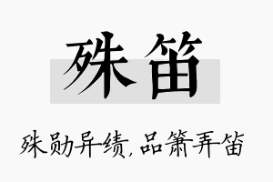 殊笛名字的寓意及含义